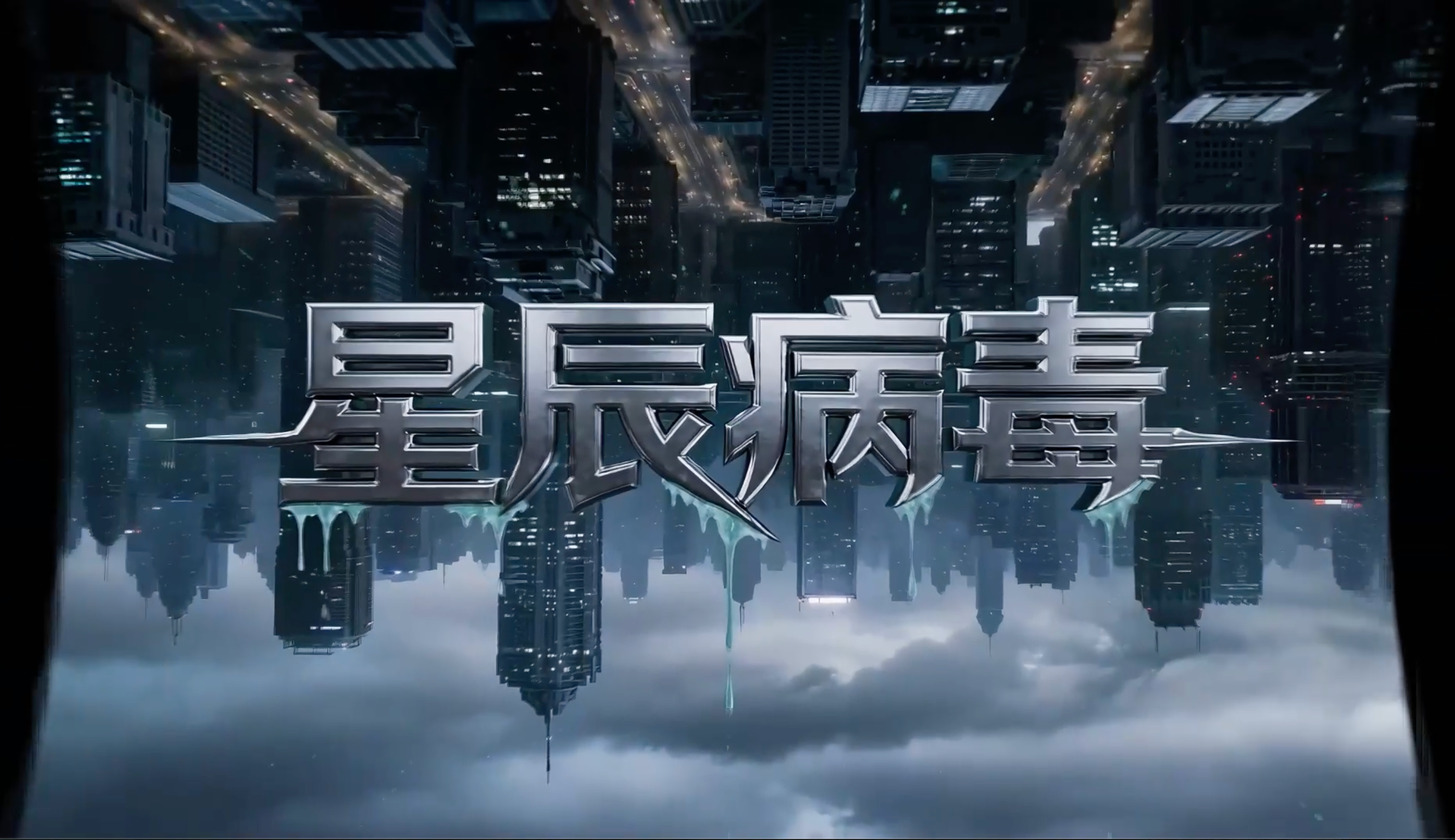 星辰病毒